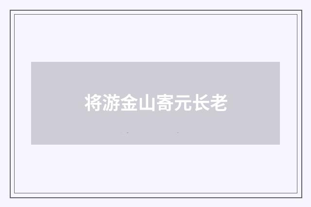 将游金山寄元长老