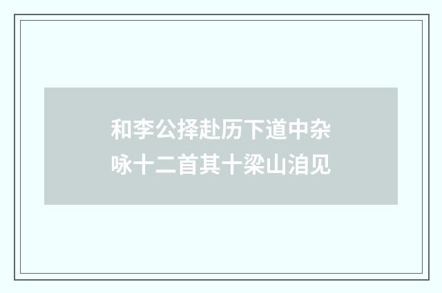 和李公择赴历下道中杂咏十二首其十梁山洎见