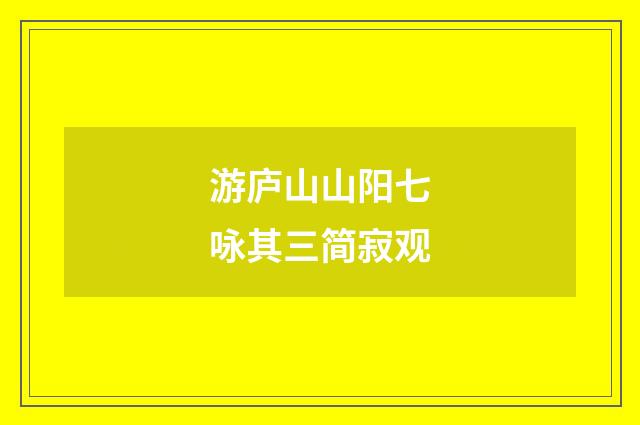游庐山山阳七咏其三简寂观