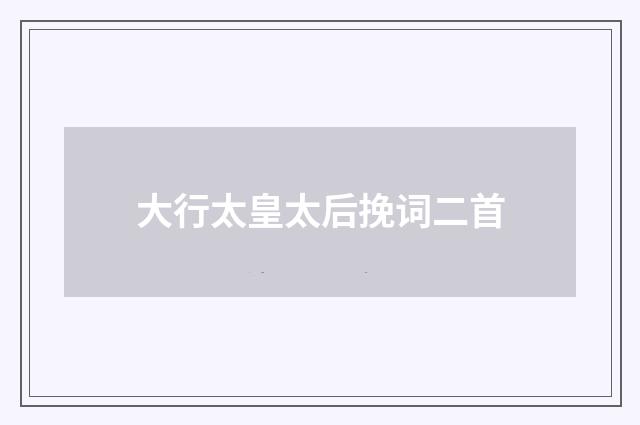 大行太皇太后挽词二首