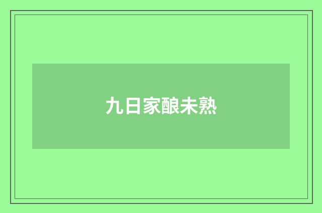 九日家酿未熟
