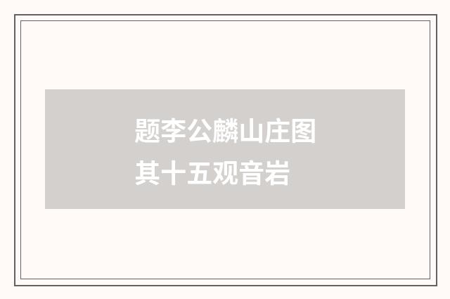 题李公麟山庄图其十五观音岩