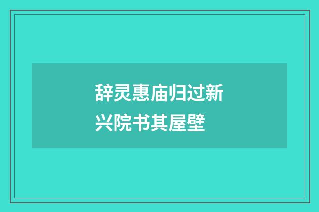 辞灵惠庙归过新兴院书其屋壁