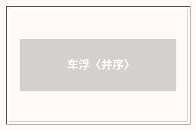 车浮〈并序〉
