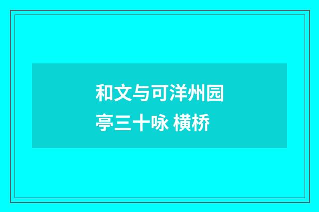 和文与可洋州园亭三十咏 横桥