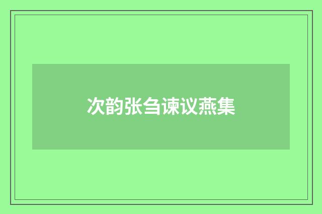 次韵张刍谏议燕集