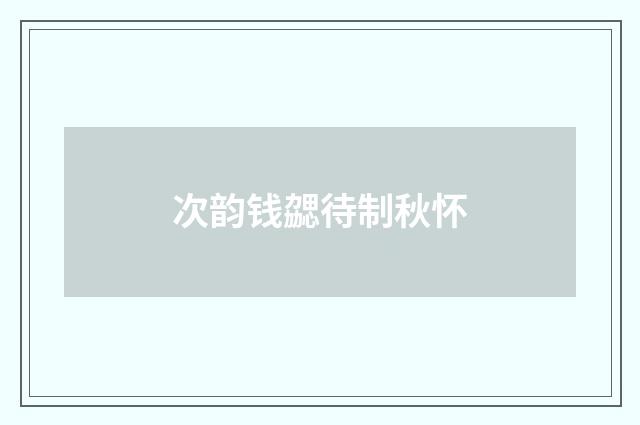 次韵钱勰待制秋怀