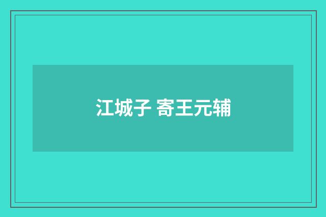 江城子 寄王元辅