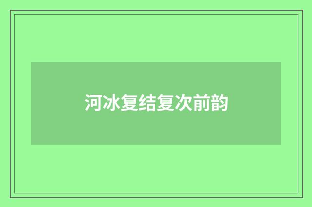河冰复结复次前韵