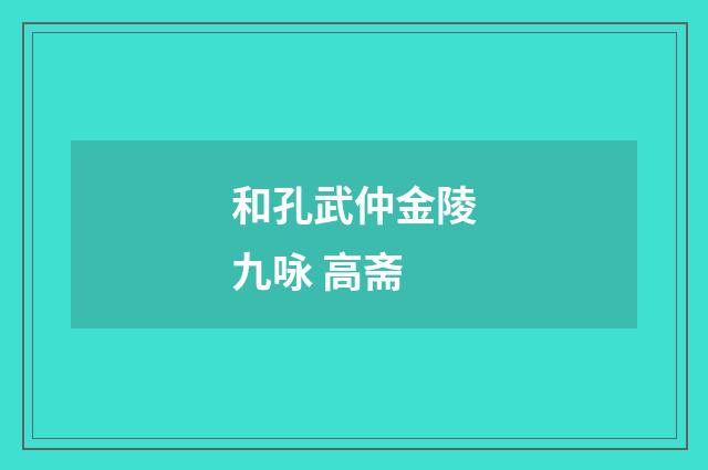 和孔武仲金陵九咏 高斋