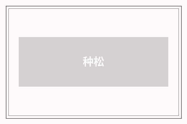 种松