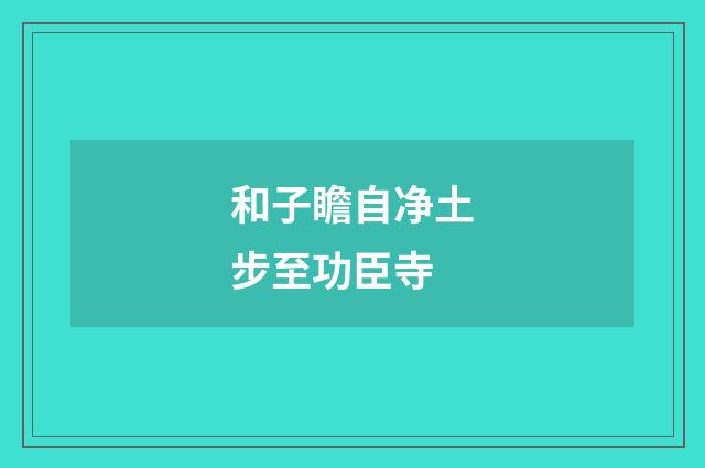 和子瞻自净土步至功臣寺