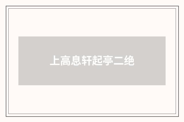 上高息轩起亭二绝