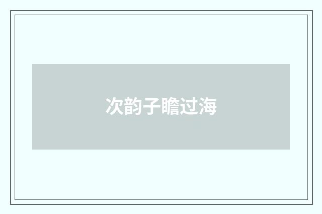 次韵子瞻过海