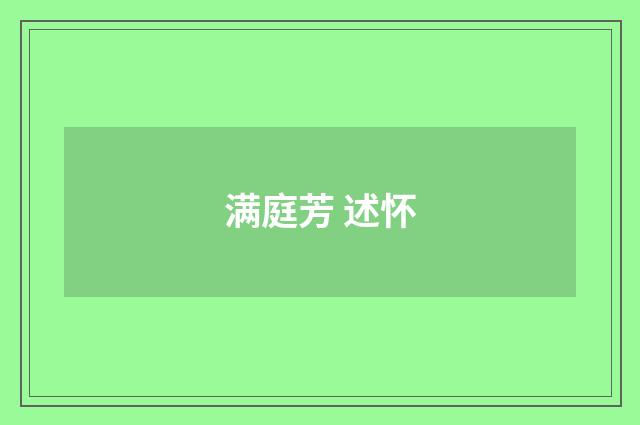 满庭芳 述怀