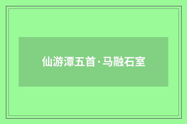 仙游潭五首·马融石室