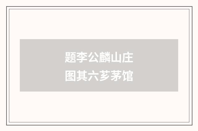 题李公麟山庄图其六芗茅馆