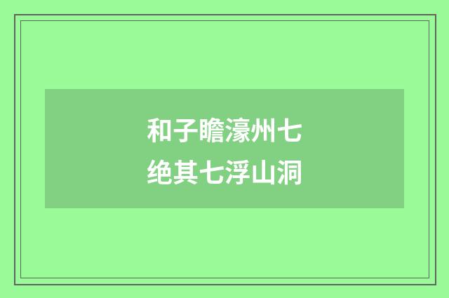 和子瞻濠州七绝其七浮山洞