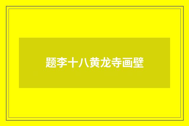 题李十八黄龙寺画壁