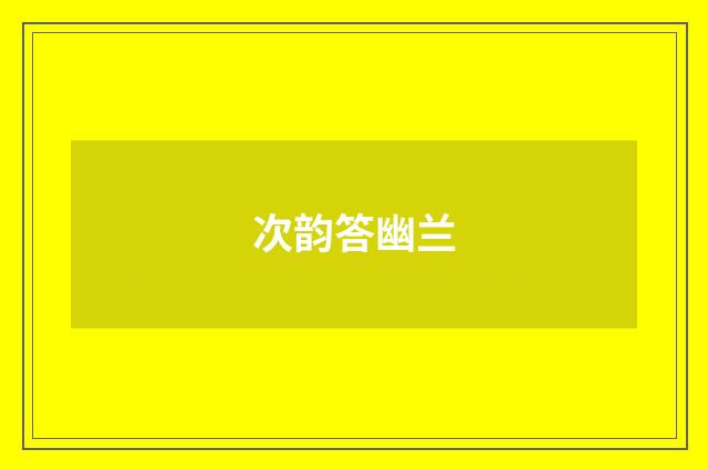 次韵答幽兰