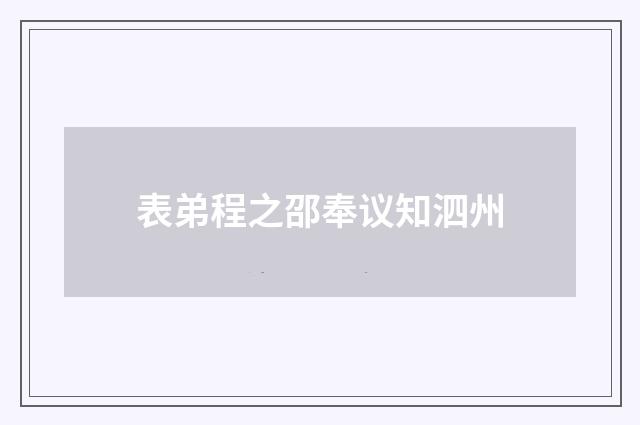 表弟程之邵奉议知泗州