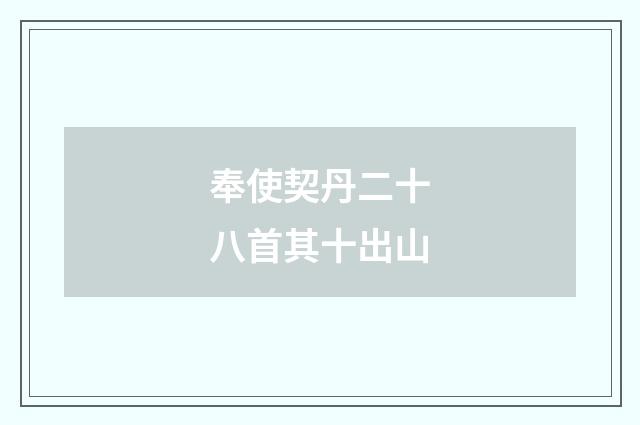 奉使契丹二十八首其十出山