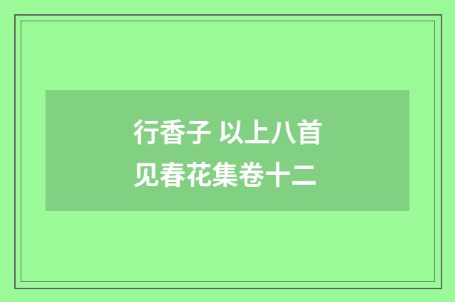 行香子 以上八首见春花集卷十二