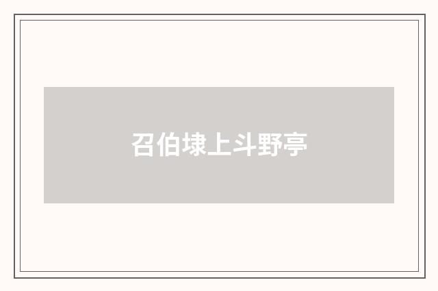 召伯埭上斗野亭