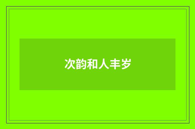 次韵和人丰岁