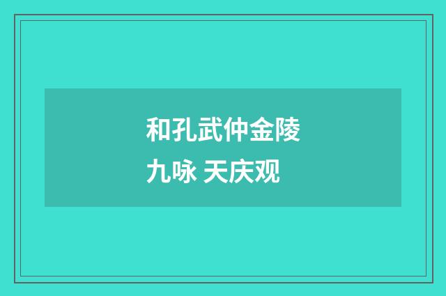 和孔武仲金陵九咏 天庆观