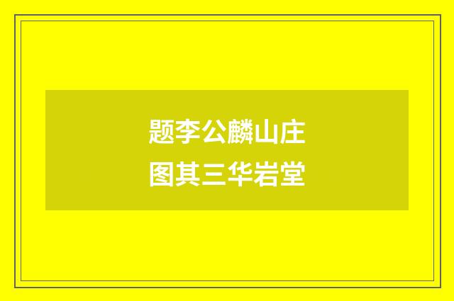 题李公麟山庄图其三华岩堂