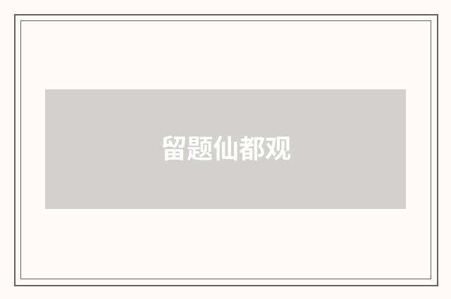 留题仙都观