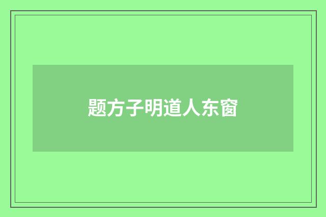 题方子明道人东窗