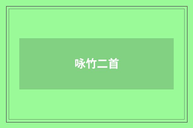 咏竹二首