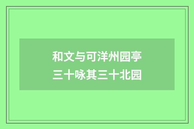 和文与可洋州园亭三十咏其三十北园