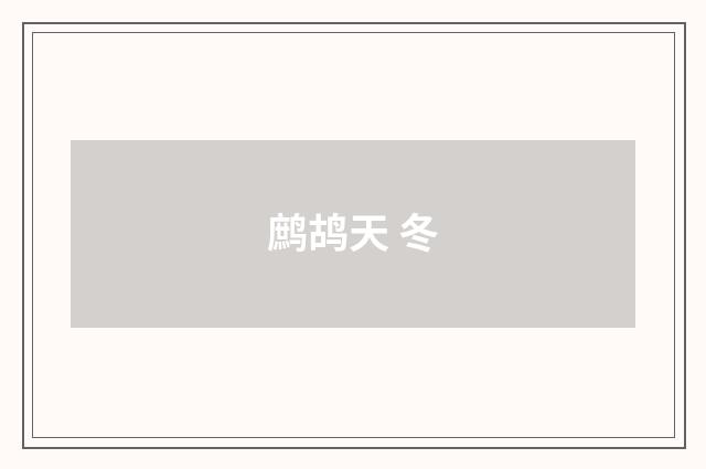 鹧鸪天 冬