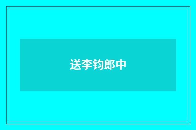 送李钧郎中