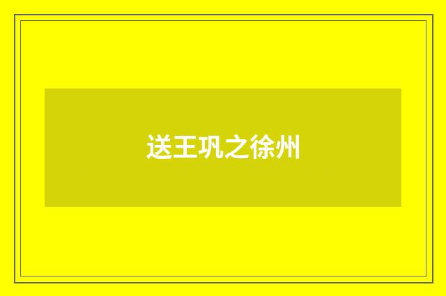 送王巩之徐州