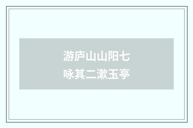 游庐山山阳七咏其二漱玉亭