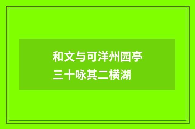 和文与可洋州园亭三十咏其二横湖