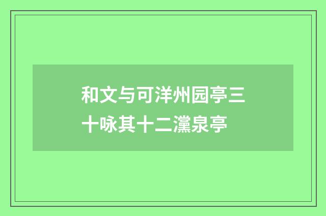 和文与可洋州园亭三十咏其十二灙泉亭