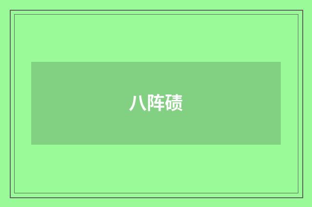 八阵碛