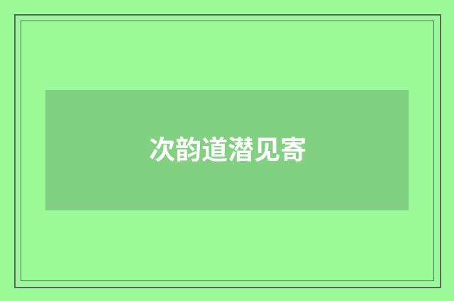 次韵道潜见寄