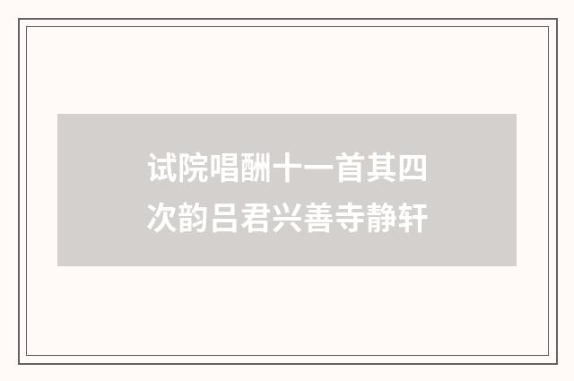 试院唱酬十一首其四次韵吕君兴善寺静轩