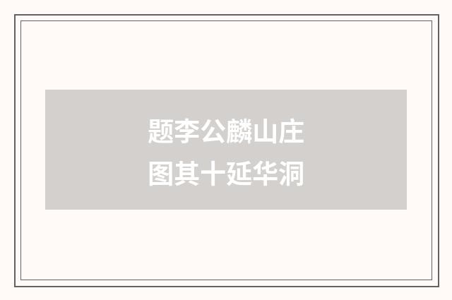 题李公麟山庄图其十延华洞