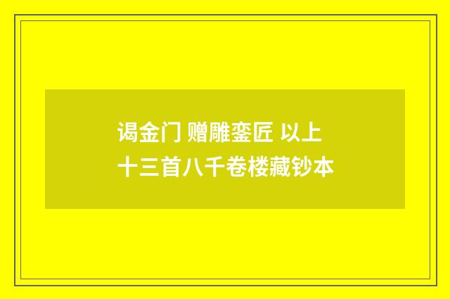 谒金门 赠雕銮匠 以上十三首八千卷楼藏钞本