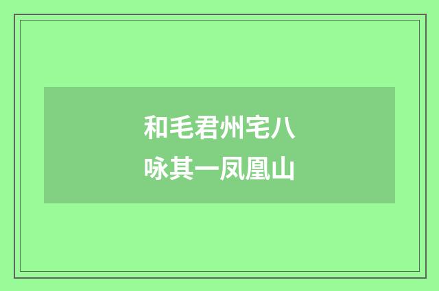 和毛君州宅八咏其一凤凰山
