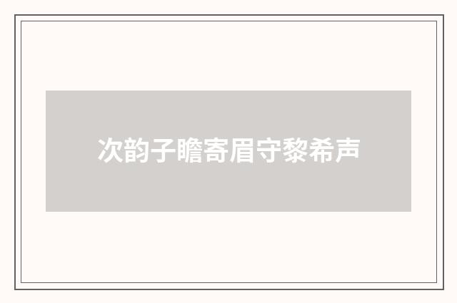 次韵子瞻寄眉守黎希声