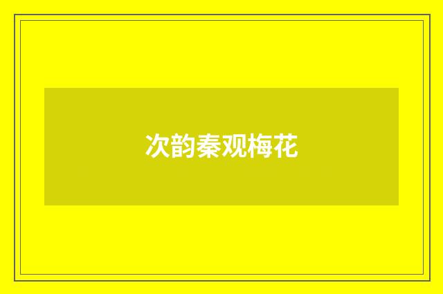 次韵秦观梅花