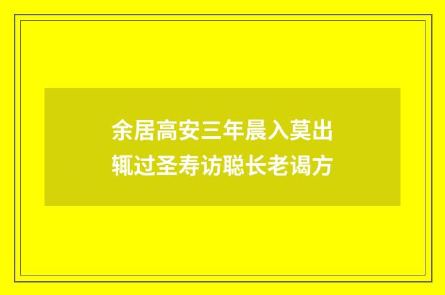 余居高安三年晨入莫出辄过圣寿访聪长老谒方